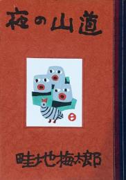畦地梅太郎作品集　9　夜の山道