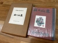 畦地梅太郎作品集　9　夜の山道