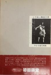 土方巽の舞踏世界 : 中谷忠雄写真集