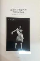 土方巽の舞踏世界 : 中谷忠雄写真集