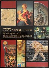 ベルリンの至宝展 : よみがえる美の聖域 : 世界遺産・博物館島