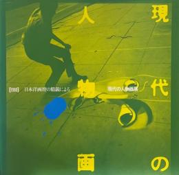現代の人物画展 : [1988]日本洋画壇の精鋭による