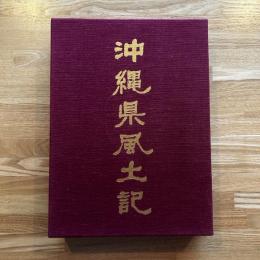 沖縄県風土記