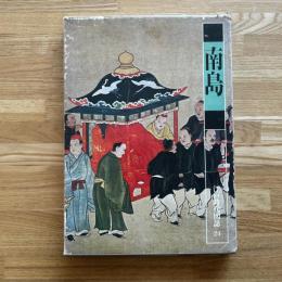 江戸時代図誌　南島