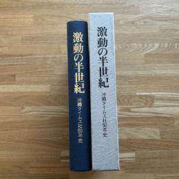 激動の半世紀 : 沖縄タイムス社50年史