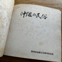 沖縄の民俗