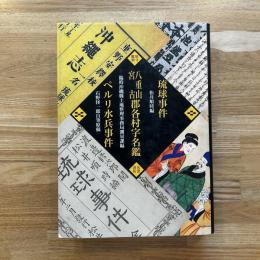 琉球事件・八重山宮古郡各村字名鑑・ペルリ水兵事件