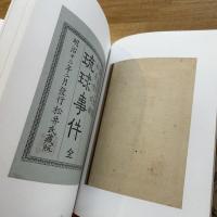 琉球事件・八重山宮古郡各村字名鑑・ペルリ水兵事件