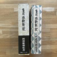 琉歌新釈 : 集成