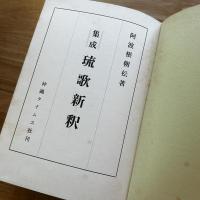 琉歌新釈 : 集成