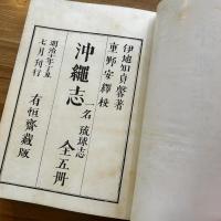 沖縄志 : 琉球志