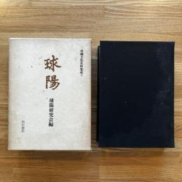 球陽　原文編　原文編＜沖縄文化史料集成5＞