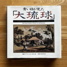 青い目が見た「大琉球」