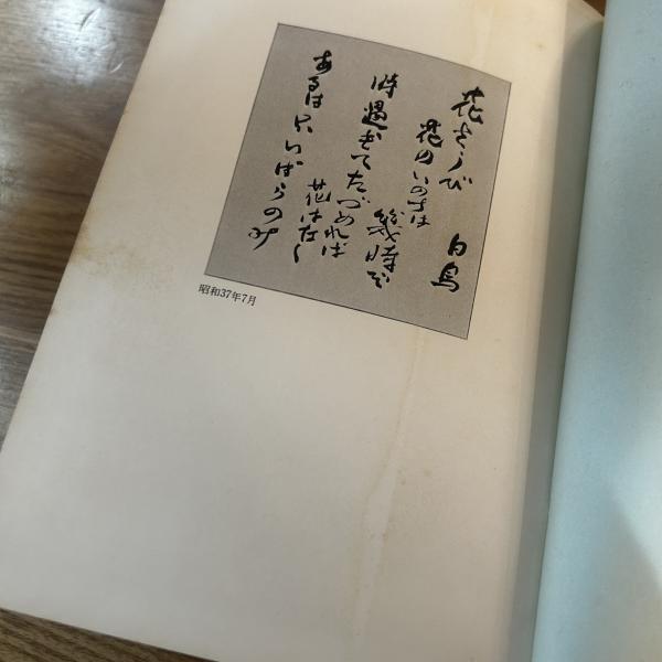 正宗白鳥 山本健吉 文藝春秋1975 初版 帯付 【公式通販】