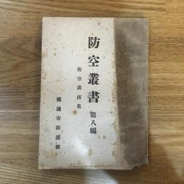 防空叢書　第八篇　防空講演集