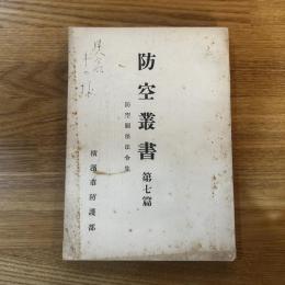 防空叢書　第七篇　防空関係法令集