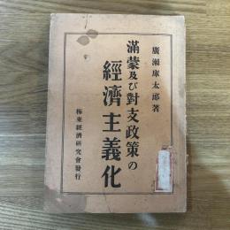 満蒙及び對支政策の經濟主義化