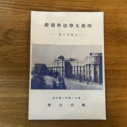 明治大学法科指針　入学者の栞