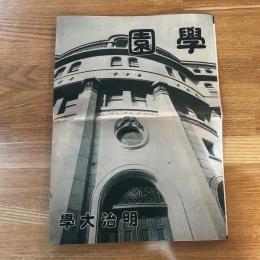 学園 明治大学