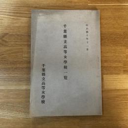 千葉県立高等女学校一覧　明治４０年1月