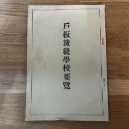 戸板裁縫学校要覧