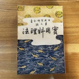 実用料理法　日用百科全書 ; 第3編