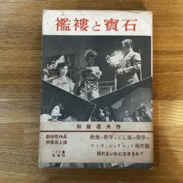 襤褸と寳石 : 芸術祭作品