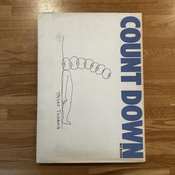 カウントダウン (田中靖夫) / 古本、中古本、古書籍の通販は「日本の 