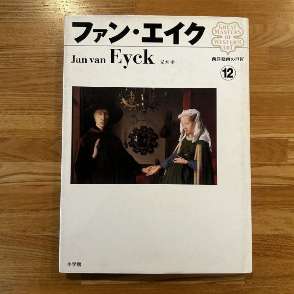 西洋絵画の巨匠 ファン・エイク 西洋絵画の巨匠 ファン・エイク | 元木 幸一 |本 | 通販 | Amazon