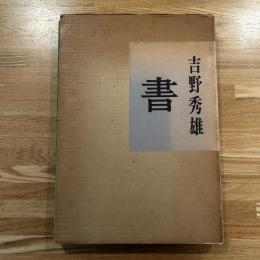 吉野秀雄書