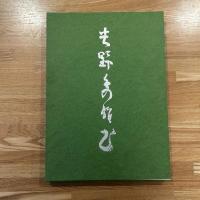 吉野秀雄書