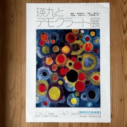 【瑛九とデモクラート展 ポスター】オフセット印刷