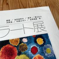 【瑛九とデモクラート展 ポスター】オフセット印刷