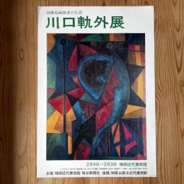 前衛絵画探求の生涯 【川口軌外展 ポスター】オフセット印刷