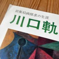 前衛絵画探求の生涯 【川口軌外展 ポスター】オフセット印刷