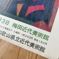 前衛絵画探求の生涯 【川口軌外展 ポスター】オフセット印刷