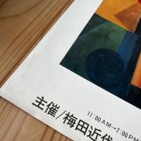 前衛絵画探求の生涯 【川口軌外展 ポスター】オフセット印刷