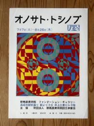 オノサト・シノブポスター【オノサト・シノブ展】69年　オフセット印刷