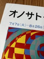 オノサト・シノブポスター【オノサト・シノブ展】69年　オフセット印刷