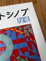 オノサト・シノブポスター【オノサト・シノブ展】69年　オフセット印刷
