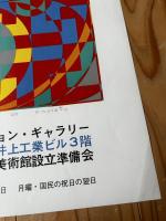 オノサト・シノブポスター【オノサト・シノブ展】69年　オフセット印刷