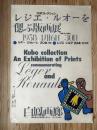 早川良雄 ポスター【レジエ・ルオーを偲ぶ版画展】シルクスクリーン印刷