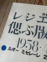 早川良雄 ポスター【レジエ・ルオーを偲ぶ版画展】シルクスクリーン印刷