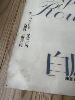 早川良雄 ポスター【レジエ・ルオーを偲ぶ版画展】シルクスクリーン印刷