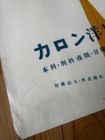 早川良雄 ポスター【カロン洋裁研究所】
