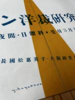 早川良雄 ポスター【カロン洋裁研究所】