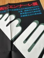 永井一正ポスター【第7回 東京国際版画ビエンナーレ展】オフセット印刷