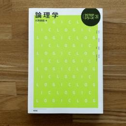論理学