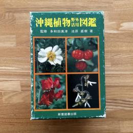 沖縄植物野外活用図鑑　全6巻