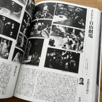 写真集日本の新劇